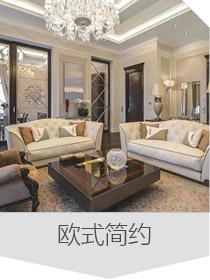 歐式風格