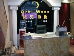 四川墊江歐派地板品牌加盟店