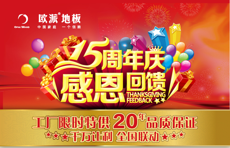 安康歐派地板周年慶活動