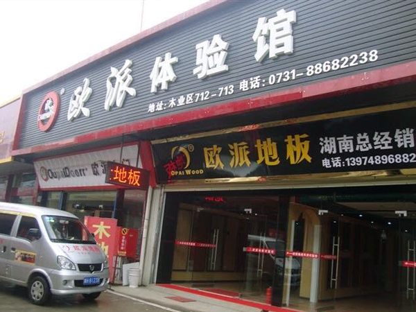 湖南長沙歐派地板加盟店
