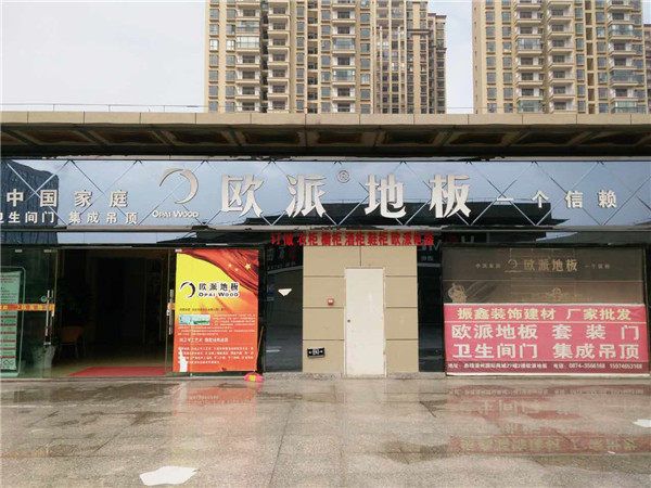 歐派地板加盟店