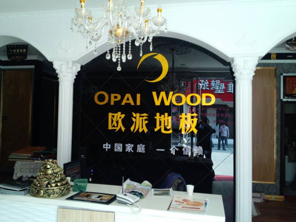 焦作地板品牌