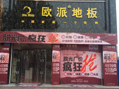 河南霸州歐派地板加盟店