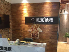 湖北恩施歐派地板專賣店11.18特惠活動(dòng)