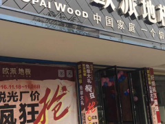 湖北宜城歐派地板專賣店11.18特惠活動(dòng)