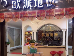 湖北黃石歐派地板專賣店11.18特惠活動(dòng)