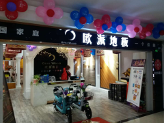 江蘇濱海歐派地板專賣店11.18特惠活動(dòng)