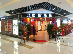 四川夾江歐派地板專賣店11.18特惠活動