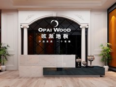 高云歐派木地板品牌加盟店