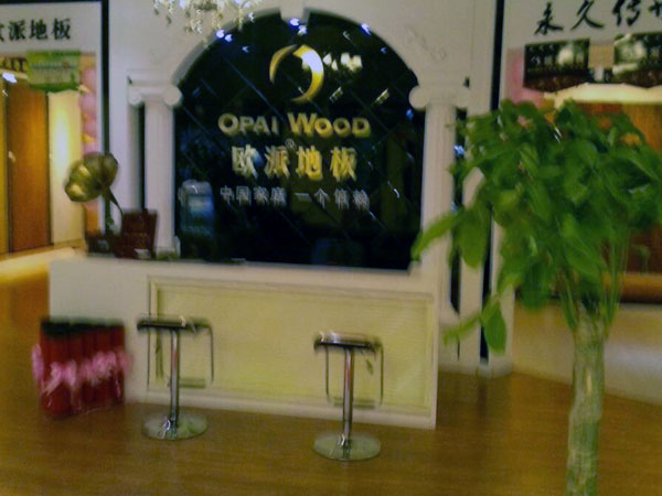 陽(yáng)泉木地板品牌