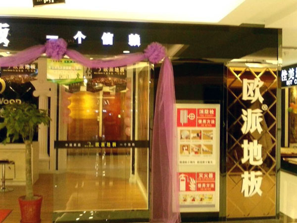 陽(yáng)泉木地板品牌