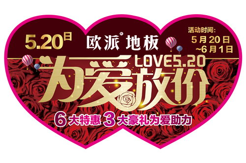 歐派地板520活動