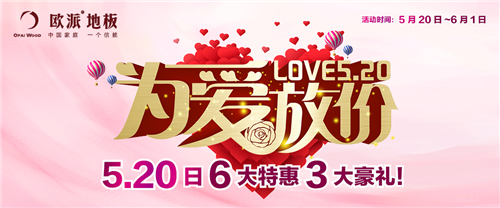 歐派地板九江店開(kāi)業(yè)鉅惠