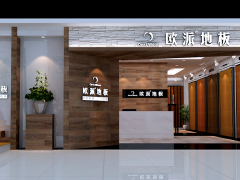 安康歐派地板新店加盟盛大開業