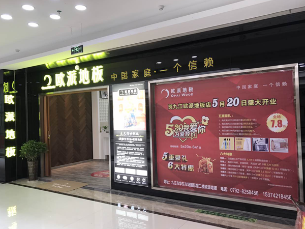 九江歐派地板品牌加盟店