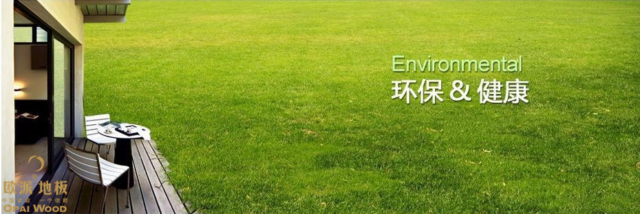 國產木地板怎么樣？這幾點就說明問題