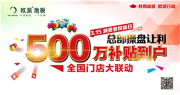 歐派地板315活動(dòng)