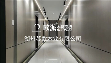 歐派木飾面板